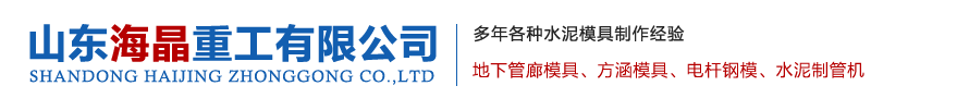 山东海晶重工有限公司——供应各种方函模具